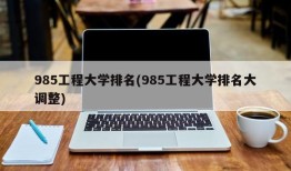 985工程大学排名(985工程大学排名大调整)