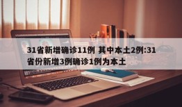 31省新增确诊11例 其中本土2例:31省份新增3例确诊1例为本土