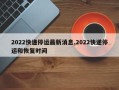 2022快递停运最新消息,2022快递停运和恢复时间