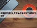 疫情次密切接触者定义,疫情防控不再判定次密接