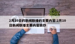 2月10日的新闻联播的主要内容:2月10日新闻联播主要内容摘抄