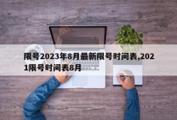 限号2023年8月最新限号时间表,2021限号时间表8月