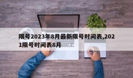 限号2023年8月最新限号时间表,2021限号时间表8月