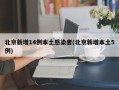 北京新增14例本土感染者(北京新增本土5例)