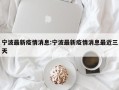 宁波最新疫情消息:宁波最新疫情消息最近三天