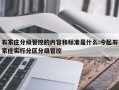 石家庄分级管控的内容和标准是什么:今起石家庄实行分区分级管控