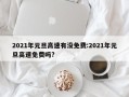 2021年元旦高速有没免费:2021年元旦高速免费吗?