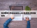 株洲发现1例核检阳性人员/株洲现2例核酸阳性
