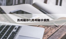 苏州确诊?,苏州确诊病例