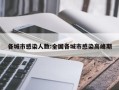 各城市感染人数:全国各城市感染高峰期