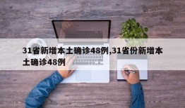 31省新增本土确诊48例,31省份新增本土确诊48例