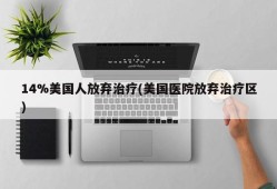 14%美国人放弃治疗(美国医院放弃治疗区)