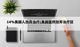 14%美国人放弃治疗(美国医院放弃治疗区)