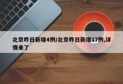 北京昨日新增4例/北京昨日新增17例,详情来了