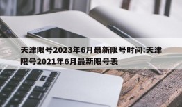 天津限号2023年6月最新限号时间:天津限号2021年6月最新限号表