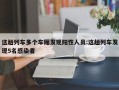 这趟列车多个车厢发现阳性人员:这趟列车发现5名感染者