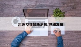 坦洲疫情最新消息/坦洲发布