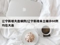辽宁新增大连病例/辽宁新增本土确诊60例均在大连