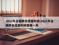 2021年全国两会结束时间:2021年全国两会结束时间是哪一天