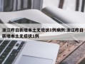 浙江昨日新增本土无症状1例病例:浙江昨日新增本土无症状1例