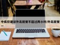 中疾控建议外出就餐不超过两小时/外出就餐一