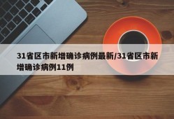 31省区市新增确诊病例最新/31省区市新增确诊病例11例