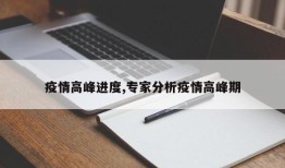 疫情高峰进度,专家分析疫情高峰期
