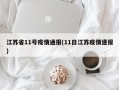江苏省11号疫情通报(11日江苏疫情速报)