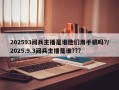 202593阅兵主播是谁他们用手稿吗?/2025.9.3阅兵主播是谁???