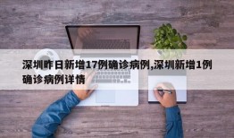 深圳昨日新增17例确诊病例,深圳新增1例确诊病例详情