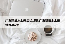 广东新增本土无症状1例!,广东新增本土无症状167例