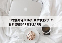 31省新增确诊16例 其中本土2例:31省新增确诊22例本土17例