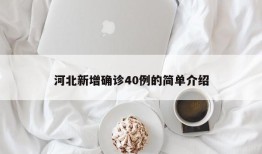河北新增确诊40例的简单介绍