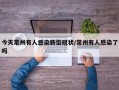 今天常州有人感染新型冠状/常州有人感染了吗