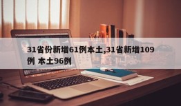 31省份新增61例本土,31省新增109例 本土96例