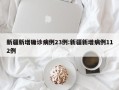 新疆新增确诊病例23例:新疆新增病例112例
