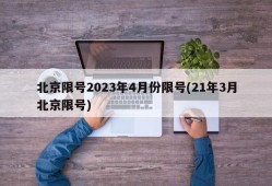 北京限号2023年4月份限号(21年3月北京限号)