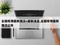 全国疫情最新情况+最新消息,全国疫情最新情况公布