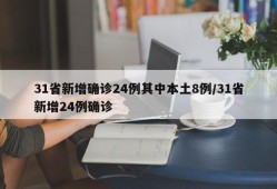 31省新增确诊24例其中本土8例/31省新增24例确诊