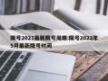 限号2021最新限号周期:限号2022年5月最新限号时间