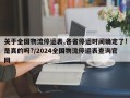 关于全国物流停运表,各省停运时间确定了!是真的吗?/2024全国物流停运表查询官网