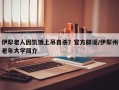 伊犁老人因饥饿上吊自杀？官方辟谣/伊犁州老年大学简介