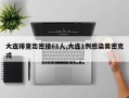 大连排查出密接61人,大连1例感染奥密克戎