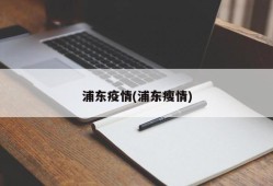 浦东疫情(浦东瘦情)