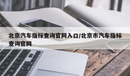 北京汽车指标查询官网入口/北京市汽车指标查询官网