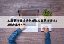 31省新增确诊病例8例/31省新增确诊12例含本土4例