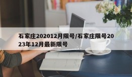 石家庄202012月限号/石家庄限号2023年12月最新限号