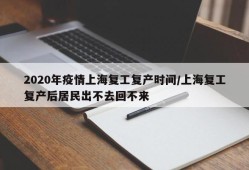2020年疫情上海复工复产时间/上海复工复产后居民出不去回不来