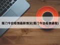 厦门今日疫情最新情况(厦门今日疫情通报)