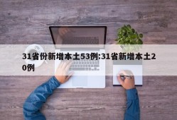 31省份新增本土53例:31省新增本土20例